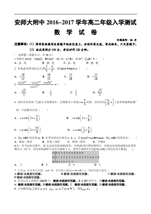 安徽省安徽师范大学附属中学高二上学期入学测试数学试卷