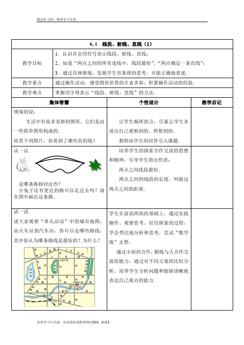 最新(公开课获奖教案)6.1 线段、射线、直线