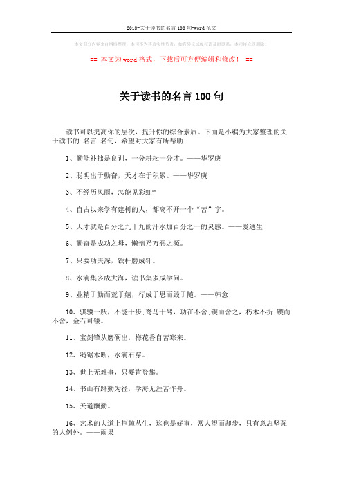 2018-关于读书的名言100句-word范文 (5页)