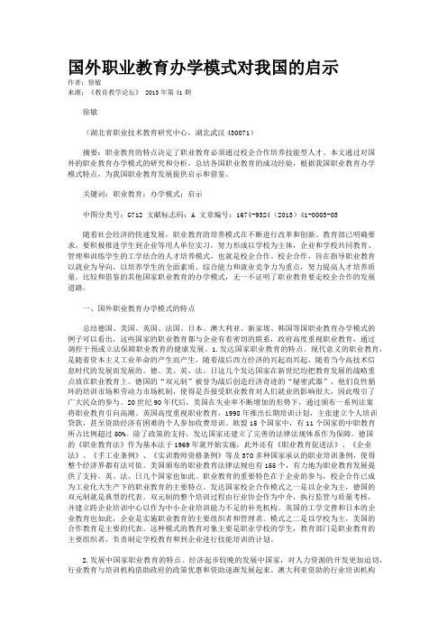 国外职业教育办学模式对我国的启示