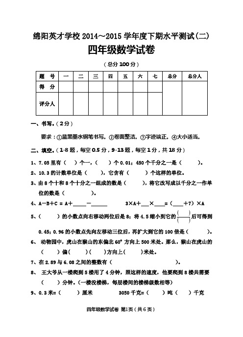 绵阳英才学校2014～2015学年度下期水平测试(二)四年级数学试卷