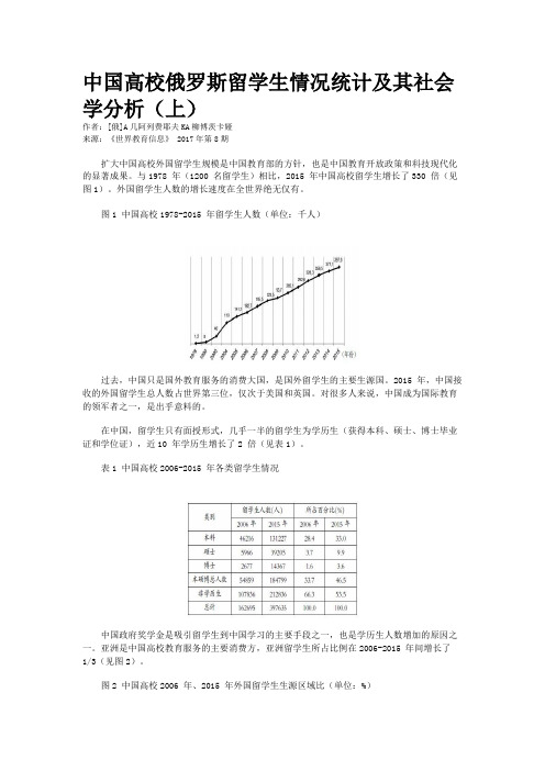 中国高校俄罗斯留学生情况统计及其社会学分析（上）