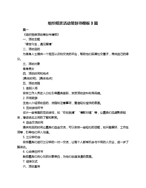 组织相亲活动策划书模板3篇