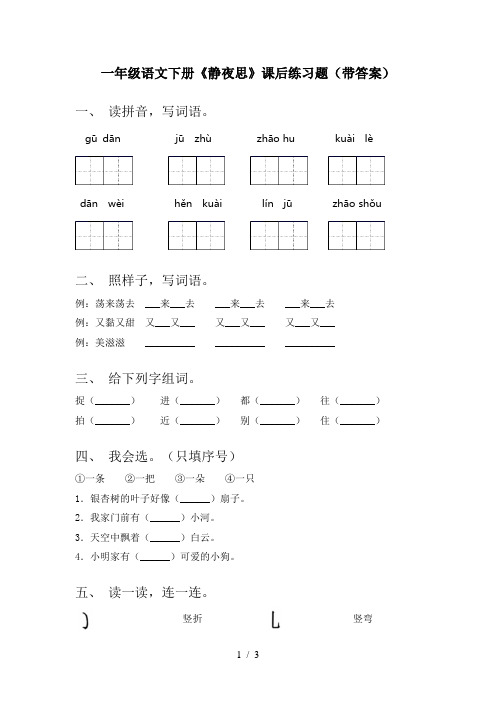 一年级语文下册《静夜思》课后练习题(带答案)