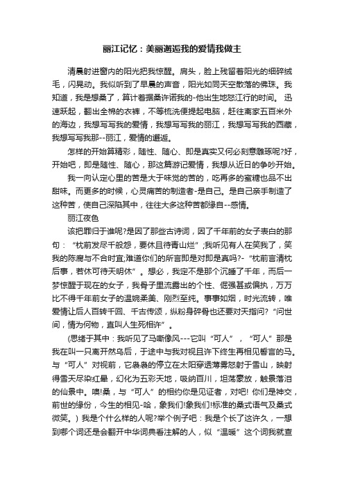 丽江记忆：美丽邂逅我的爱情我做主