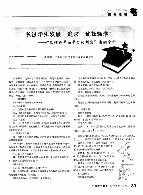 关注学生发展 追求“优效教学”——“直线与平面平行的判定”案例分析