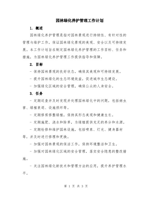 园林绿化养护管理工作计划