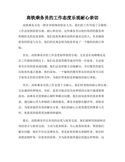 高铁乘务员的工作态度乐观耐心亲切