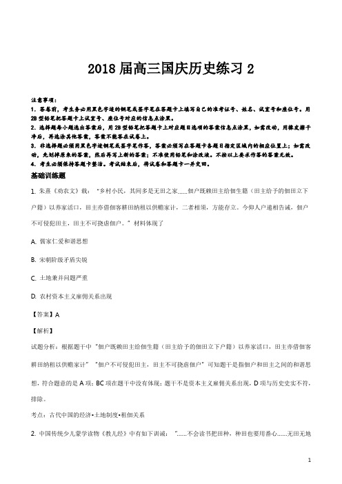 精品解析：【全国百强校】福建省莆田市仙游第一中学2018届高三上学期国庆周练2历史试题(解析版)