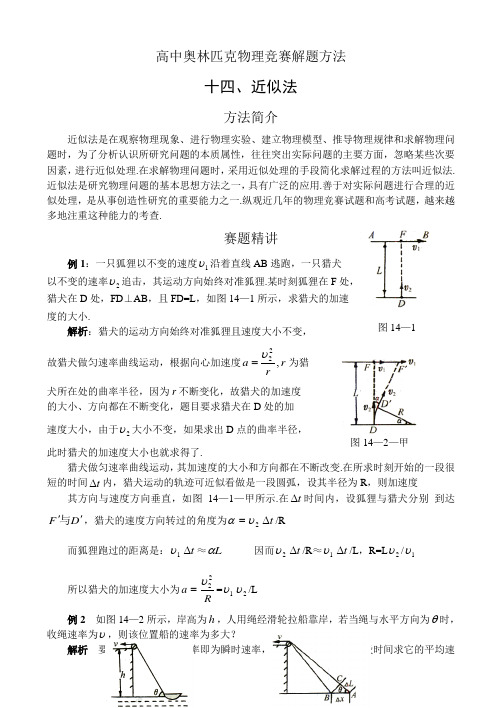 M高中奥林匹克物理竞赛解题方法十四：近似法