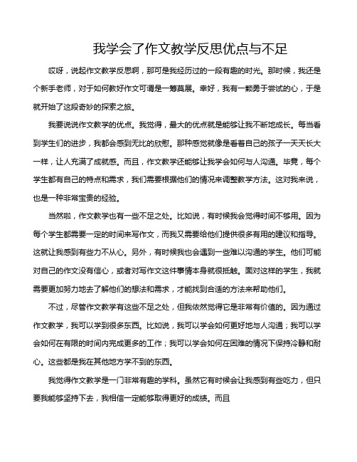 我学会了作文教学反思优点与不足