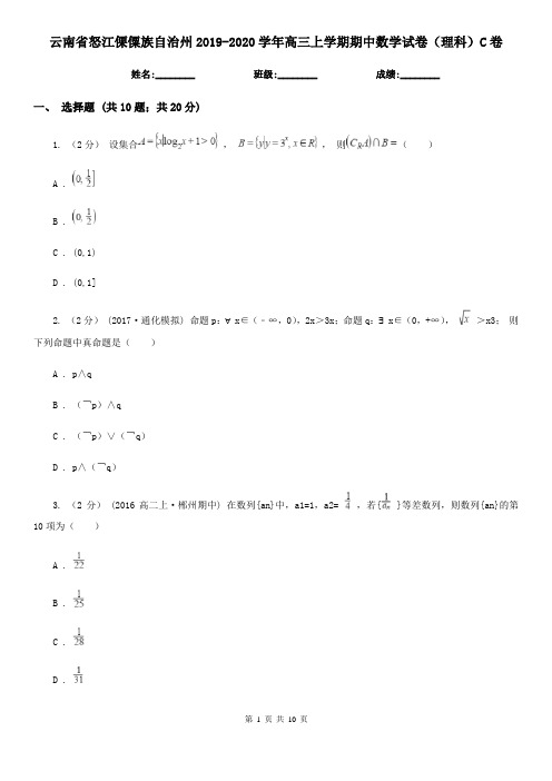 云南省怒江傈僳族自治州2019-2020学年高三上学期期中数学试卷(理科)C卷