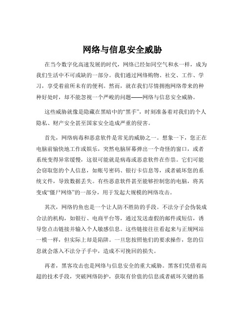 网络与信息安全威胁