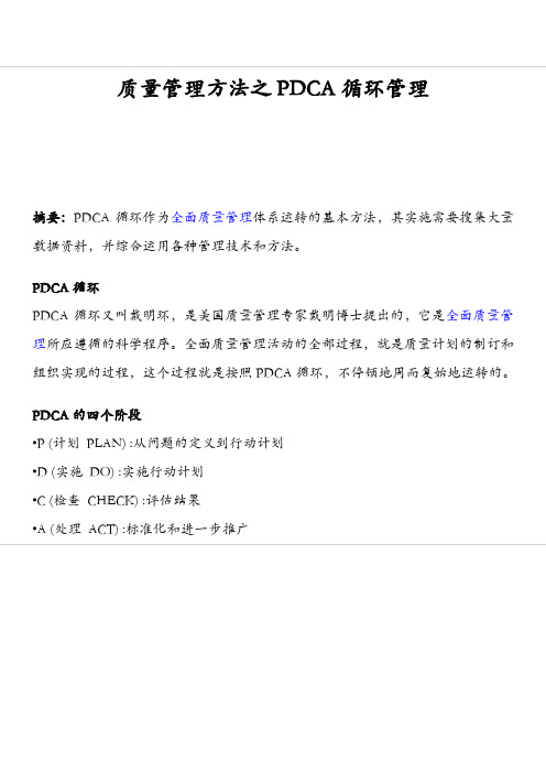 PDCA循环全面质量管理及PE对赌协议的运用及案例研究