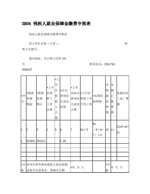 残保金地税缴费申报表