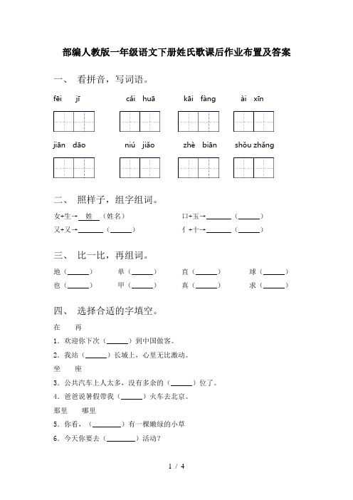 部编人教版一年级语文下册姓氏歌课后作业布置及答案
