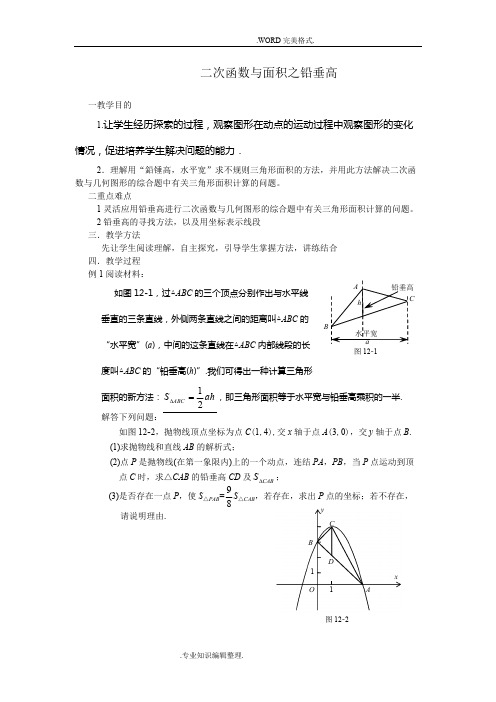 二次函数及面积之铅垂高