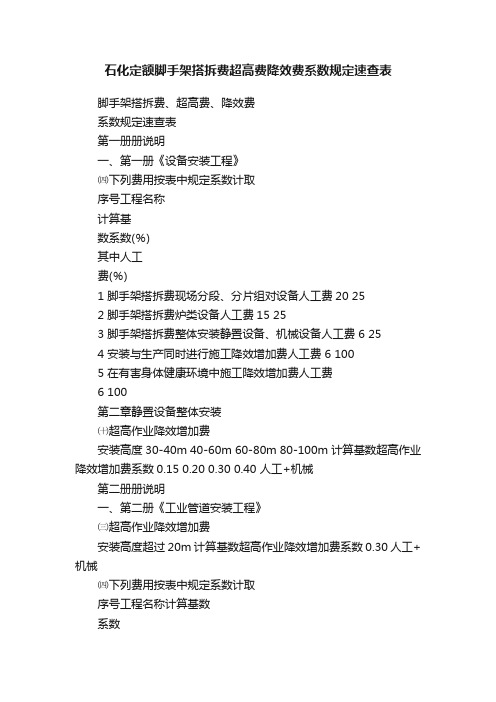 石化定额脚手架搭拆费超高费降效费系数规定速查表