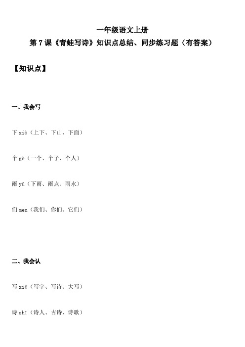 一年级语文上册 第7课《青蛙写诗》知识点总结、同步练习题(有答案)