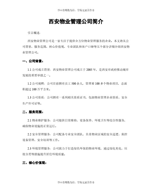 西安物业管理公司简介