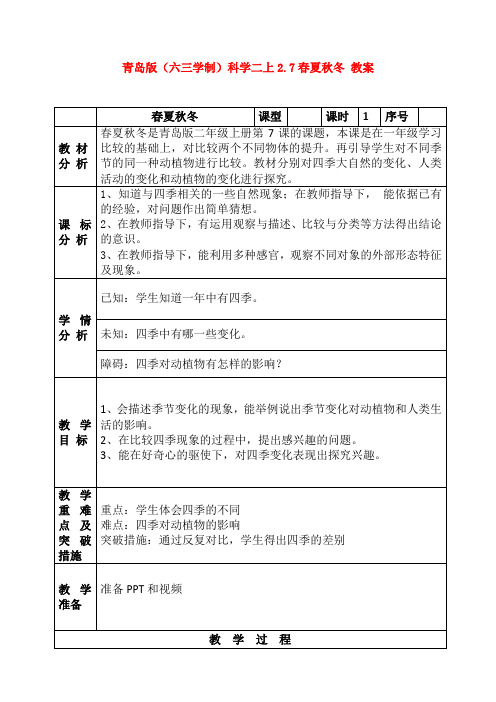 最新青岛版(六三学制)科学二上2.7春夏秋冬 教案