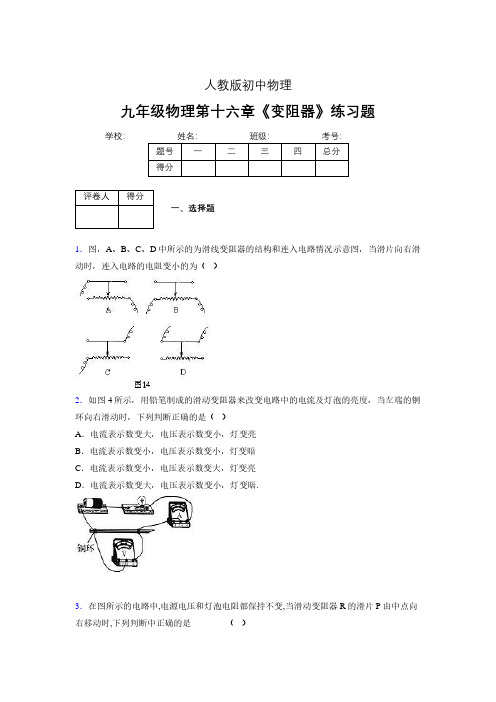 九年级物理第十六章第四节《变阻器》随堂练习新人教版 (348)