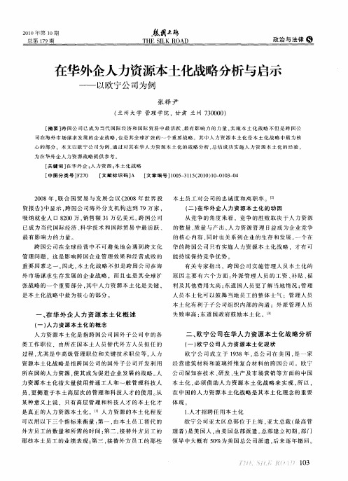 在华外企人力资源本土化战略分析与启示——以欧宁公司为例