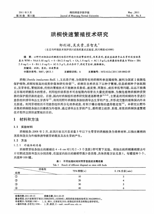 珙桐快速繁殖技术研究