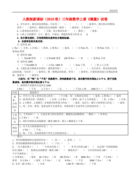 人教版新课标(2020年秋)三年级数学上册《测量》试卷