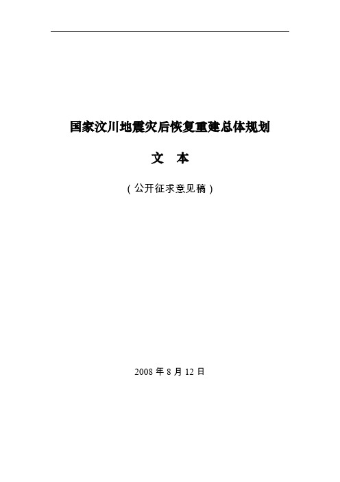 汶川地震灾后恢复重建总体规划