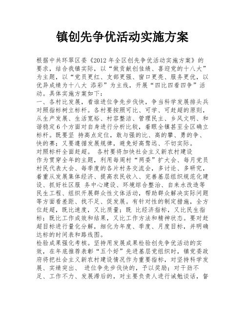 镇创先争优活动实施方案