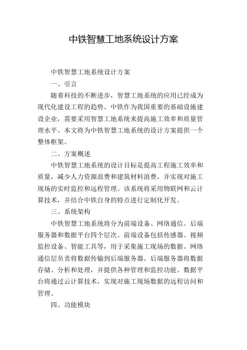 中铁智慧工地系统设计方案