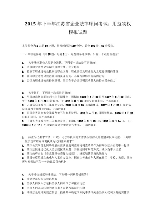 2015年下半年江苏省企业法律顾问考试：用益物权模拟试题