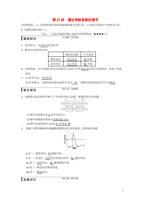 高考生物一轮复习 第八单元 第27讲 通过神经系统的调节教学案 苏教版 