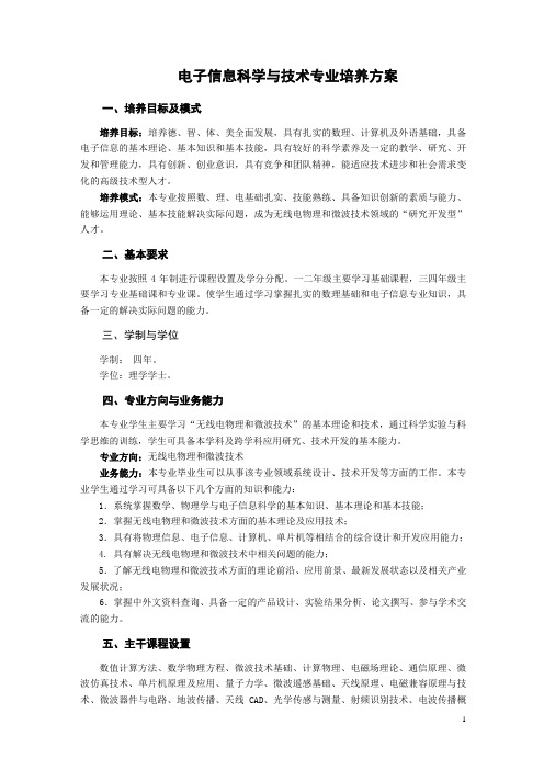 电子信息科学与技术专业培养方案