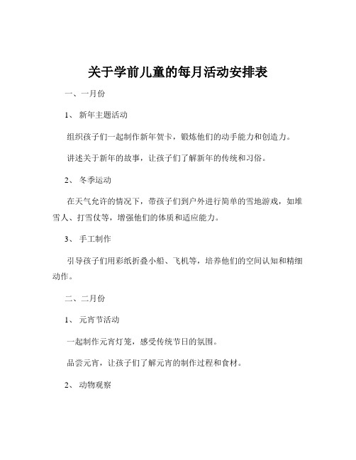 关于学前儿童的每月活动安排表