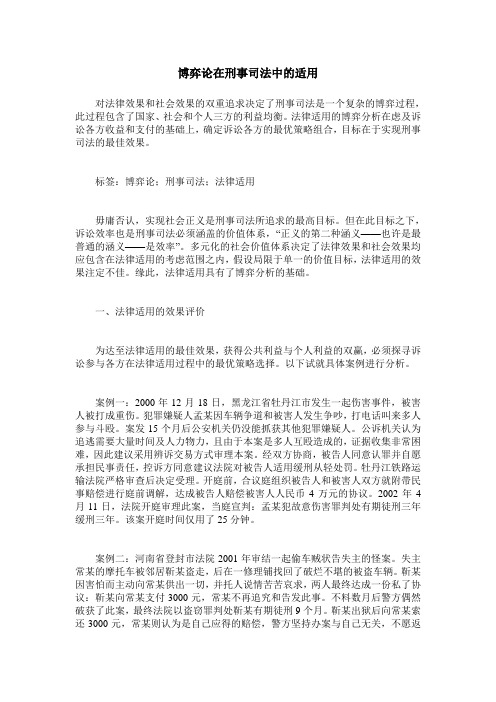 博弈论在刑事司法中的适用