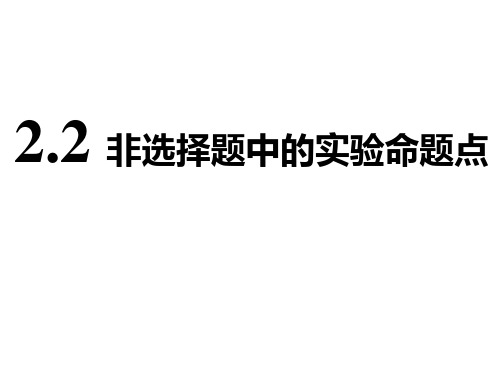 2018-2019学年高中三维设计一轮复习化学课件：第十二章+第二板块+2.2+非选择题中的实验命题点(145张PPT)