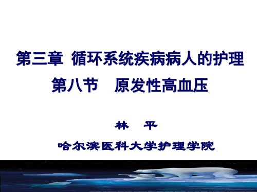 《内科护理学》原发性高血压PPT课件(全套完整)