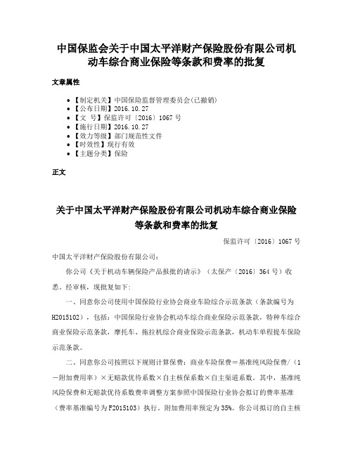 中国保监会关于中国太平洋财产保险股份有限公司机动车综合商业保险等条款和费率的批复