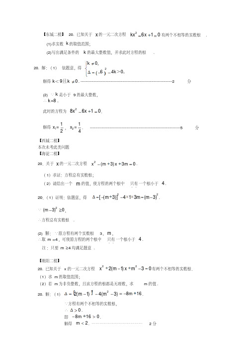 北京市八区2018届中考二模分类汇编：一元二次方程(含答案)