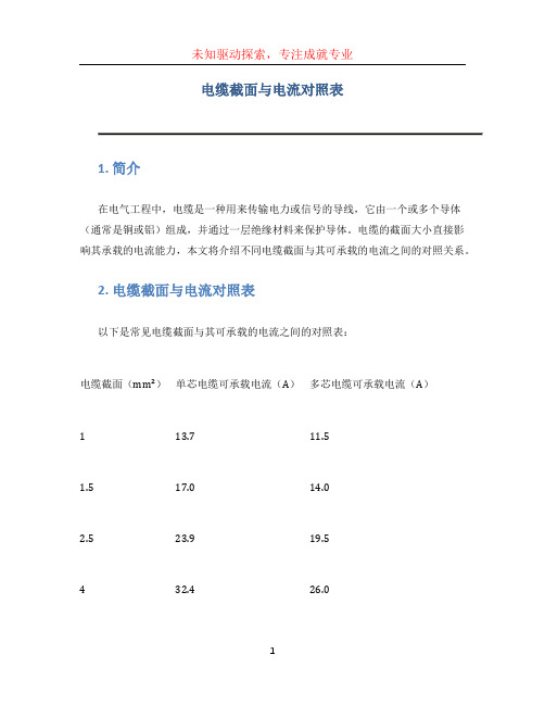 电缆截面与电流对照表