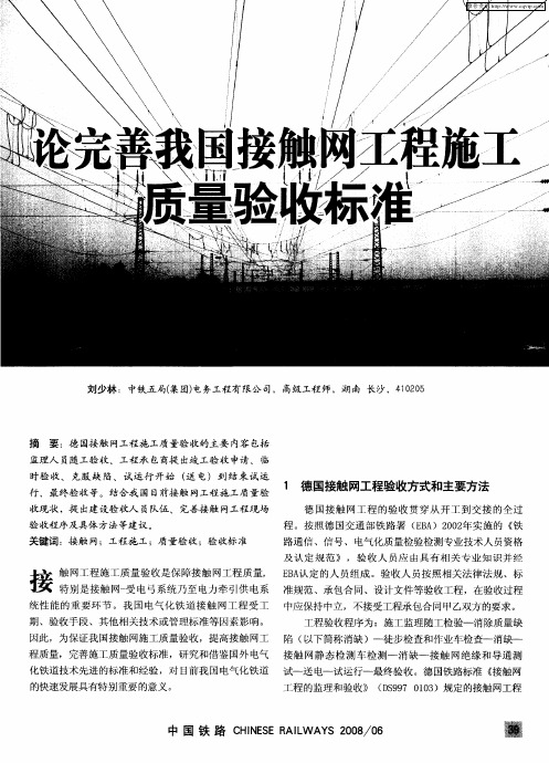 论完善我国接触网工程施工质量验收标准