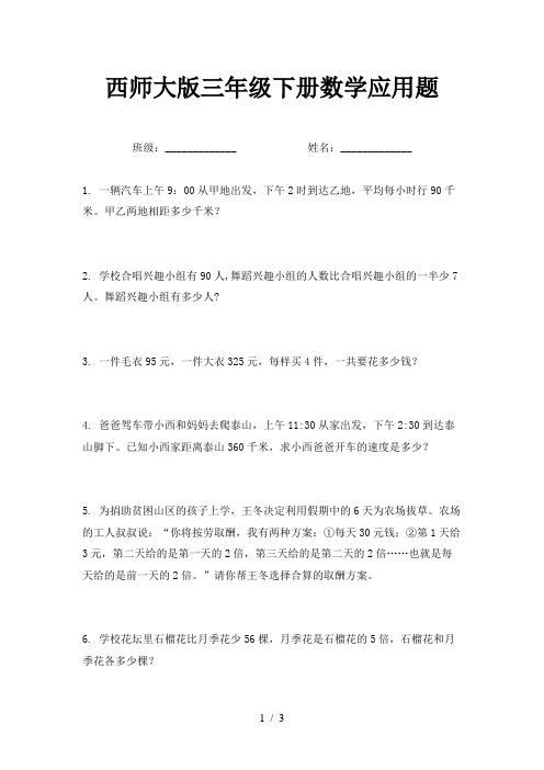 西师大版三年级下册数学应用题