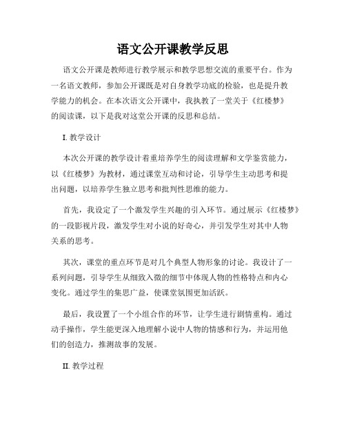 语文公开课教学反思