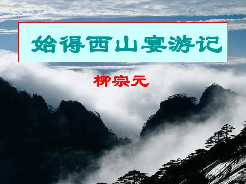 大学语文《始得西山宴游记》全方位解析和练习-2022年学习资料