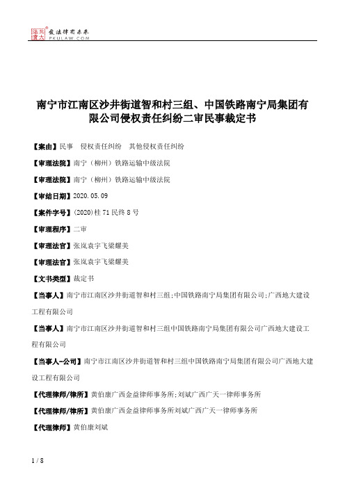 南宁市江南区沙井街道智和村三组、中国铁路南宁局集团有限公司侵权责任纠纷二审民事裁定书