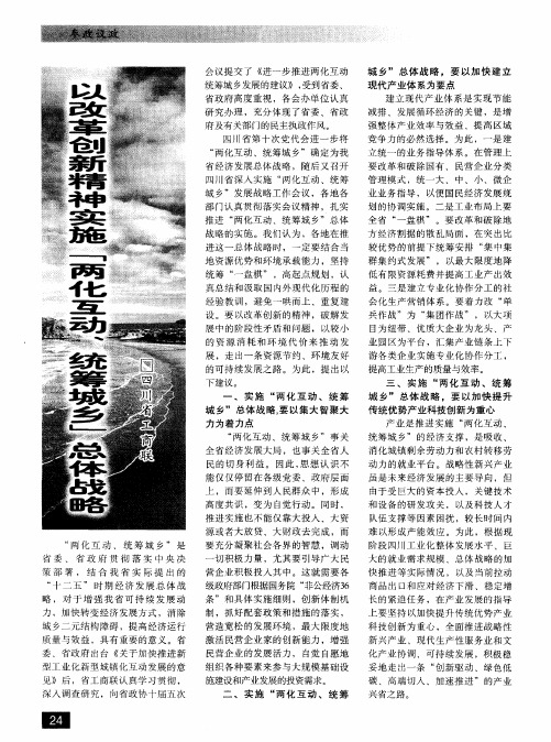 以改革创新精神实施“两化互动、统筹城乡”总体战略