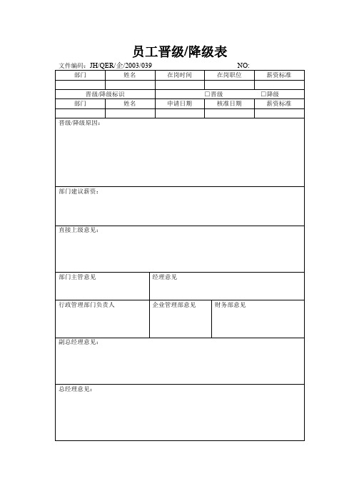 员工晋级、降级表.doc