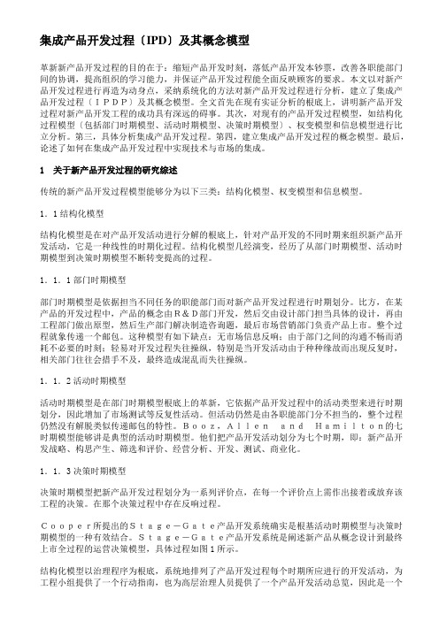 集成产品开发过程(IPD)及其概念模型